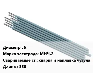 Электрод 5 МНЧ-2 сварка и наплавка чугуна L=350